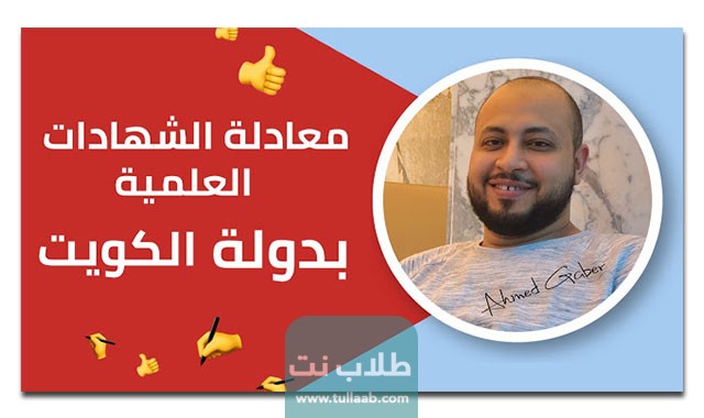 الأوراق المطلوبة لمعادلة الشهادة في الكويت 2023