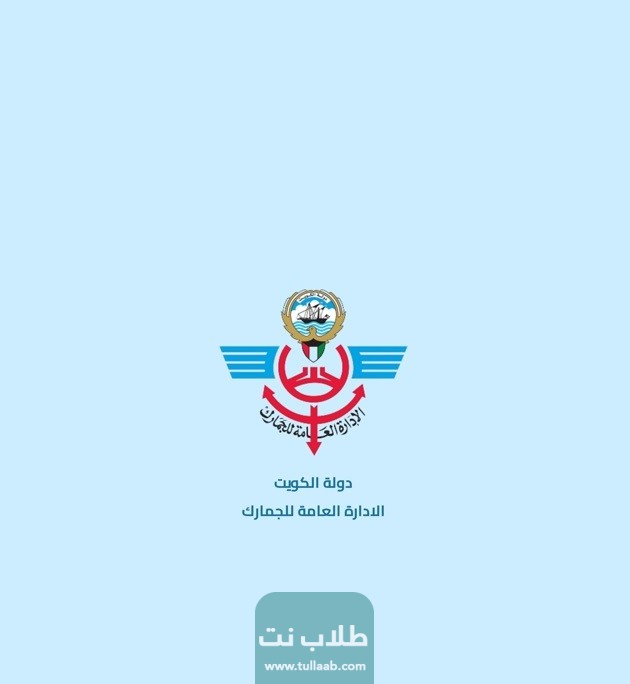 الإدارة العامة للجمارك