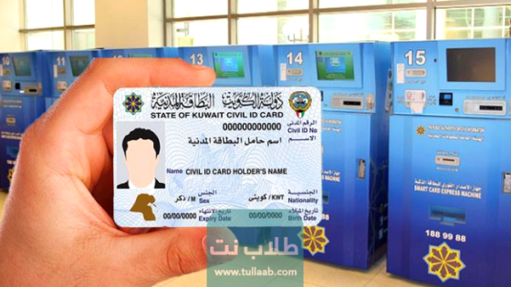 الاستعلام عن البطاقة المدنية بالرقم المدني الكويت 2023