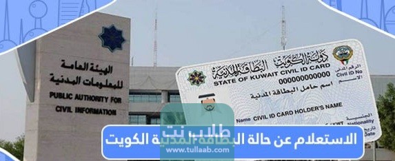 الاستعلام عن حالة البطاقة المدنية في الكويت