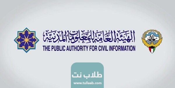 الاستعلام عن حالة البطاقة المدنية في الكويت