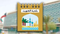 الاستعلام عن مخالفات البلدية برقم الهوية في الكويت 2023