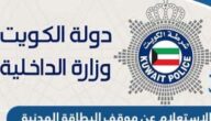 الاستعلام عن موقف البطاقة المدنية في الكويت