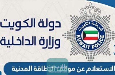 الاستعلام عن موقف البطاقة المدنية في الكويت
