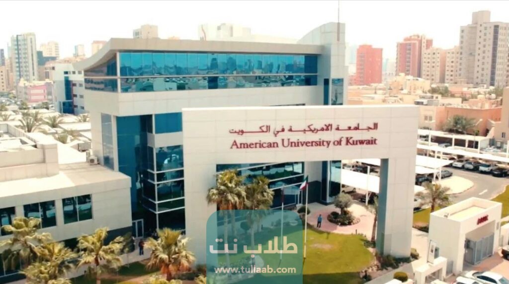 التسجيل في الجامعة الأمريكية في الكويت 2023 الأوراق والشروط