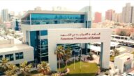 التسجيل في الجامعة الأمريكية في الكويت 2023 الأوراق والشروط