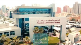 التسجيل في الجامعة الأمريكية في الكويت 2023 الأوراق والشروط