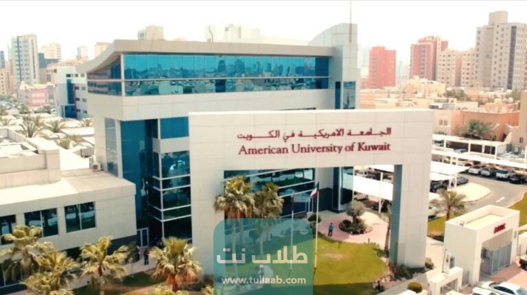 التسجيل في الجامعة الأمريكية في الكويت 2023 الأوراق والشروط