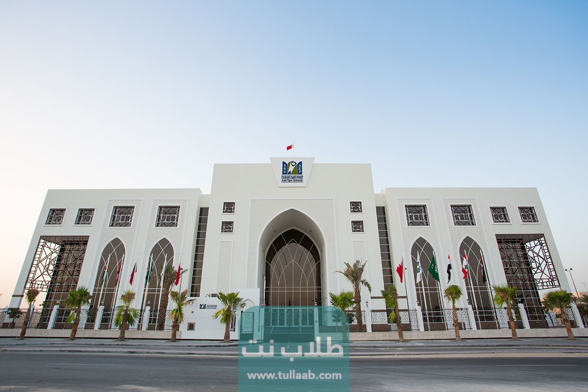 التسجيل في الجامعة العربية المفتوحة في سلطنة عمان الشروط والأوراق 