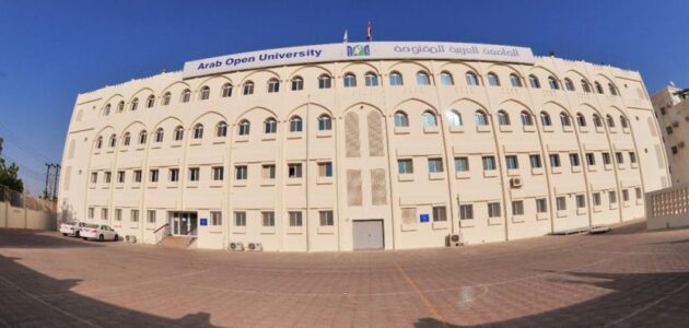 التسجيل في الجامعة العربية المفتوحة في سلطنة عمان الشروط والأوراق