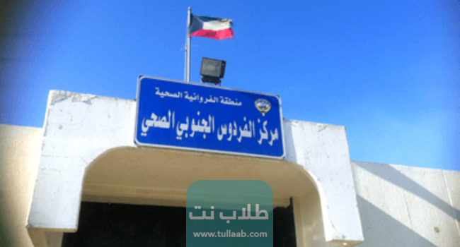 الخدمات الصحية في منطقة الفردوس الكويتية