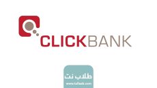 الربح من كليك بانك clickbank بالخطوات