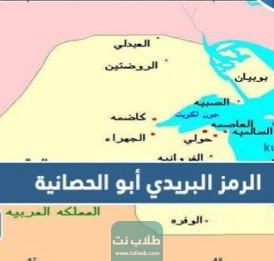 الرمز البريدي لمنطقة أبو الحصانية في الكويت Abu Hasaniya postal code
