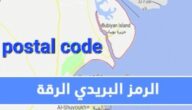 الرمز البريدي لمنطقة الرقة Riqqa postal code