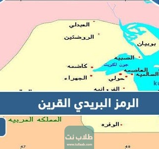 الرمز البريدي لمنطقة القرين في الكويت AI-Qurain postal code