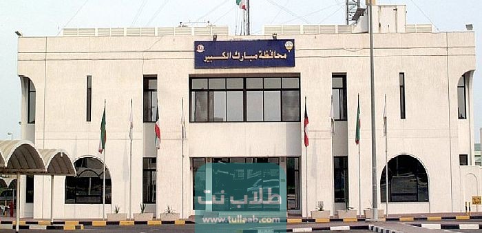 الرمز البريدي لمناطق محافظة مبارك