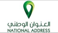 إدارة العنوان الوطني في السعودية