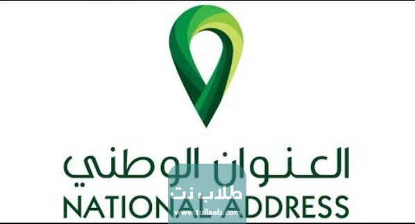 إدارة العنوان الوطني في السعودية