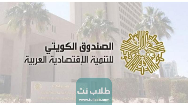 القطاعات التي يمولها الصندوق الكويتي للتنمية العربية