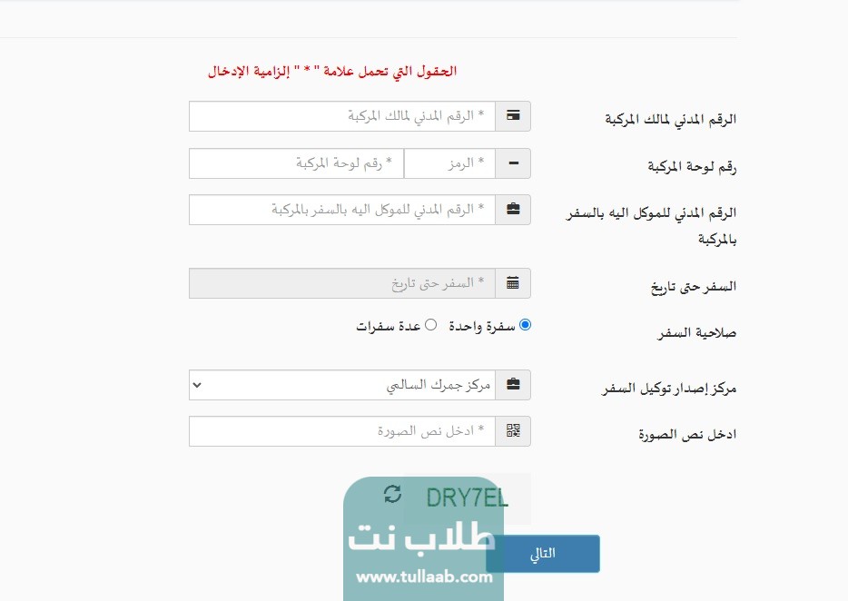 المعلومات المطلوبة لطلب التوكيل