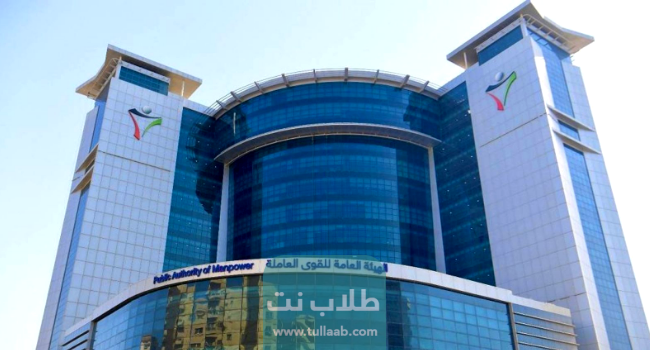 الهيئة العامة للقوى العاملة في الكويت