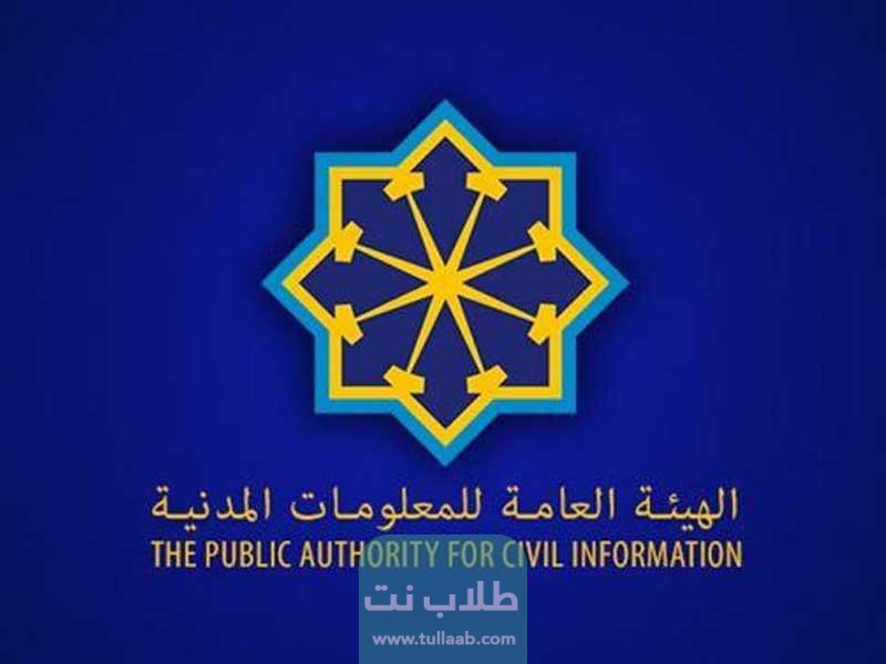الهيئة العامة للمعلومات المدنية في الكويت