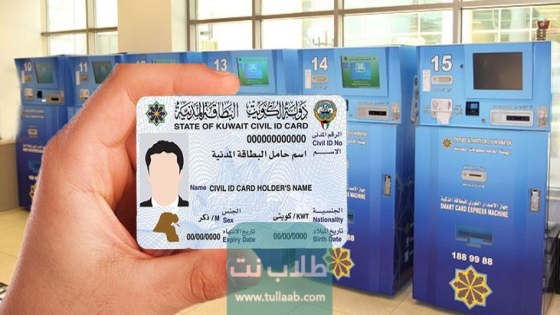 رقم الاستعلام عن البطاقة المدنية في الكويت