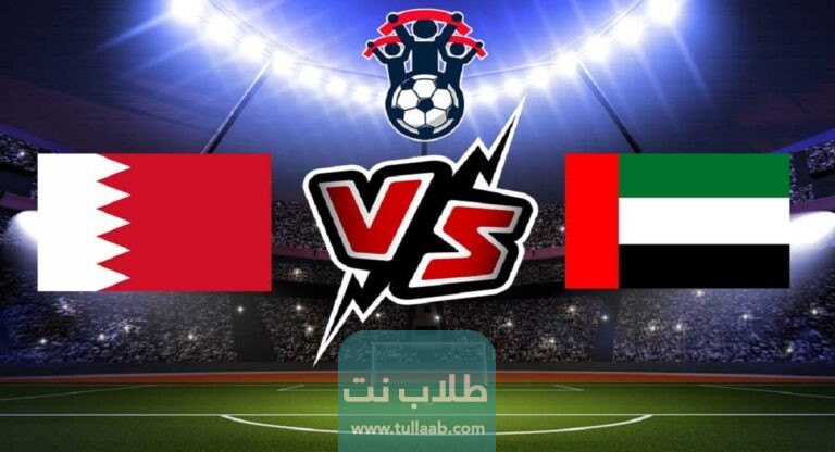 اي ساعة مباراة البحرين والامارات كاس الخليج 2023 القنوات الناقلة بدون تشفير