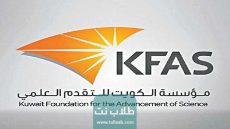 بعثات مؤسسة الكويت للتقدم العلمي لعام 2023