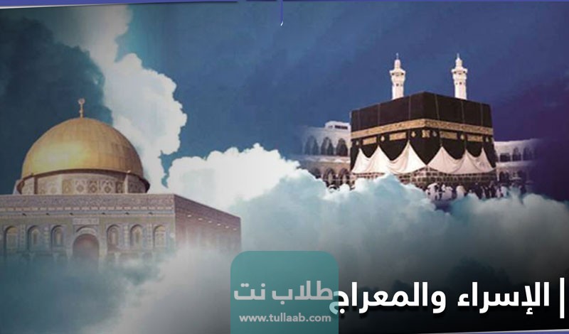 تاريخ ليلة الاسراء والمعراج في الكويت