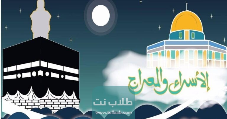 تاريخ ليلة الاسراء والمعراج في الكويت