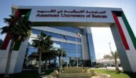 تخصصات الجامعة الأمريكية في الكويت 2023