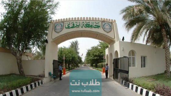 تخصصات جامعة نزوى سلطنة عمان 2023