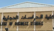 تخصصات كلية الدراسات التجارية الكويت 2023 للبنين والبنات
