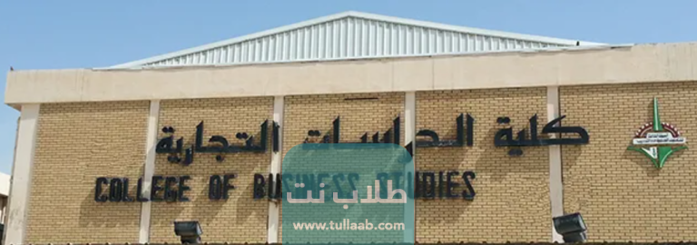 تخصصات كلية الدراسات التجارية الكويت 2023 للبنين والبنات