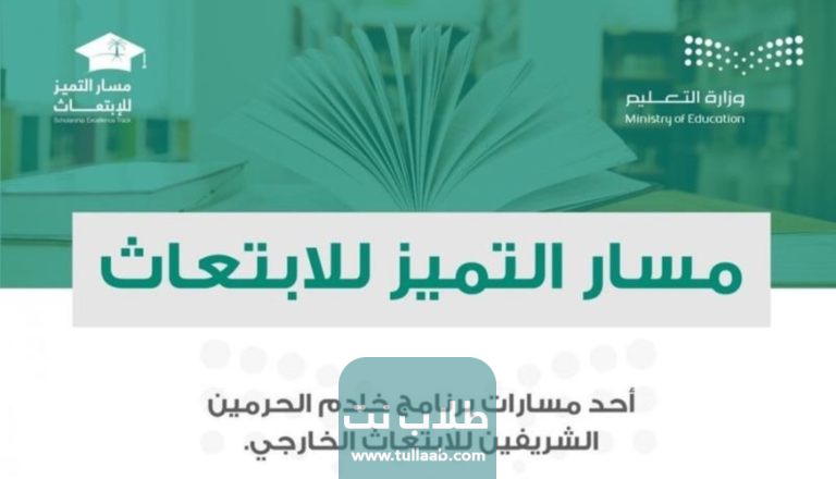 تخصصات مسار التميز للابتعاث ماجستير السعودية 2023