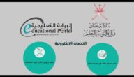 تسجيل الصف الأول الابتدائي البوابة التعليمية سلطنة عمان بالخطوات 2023