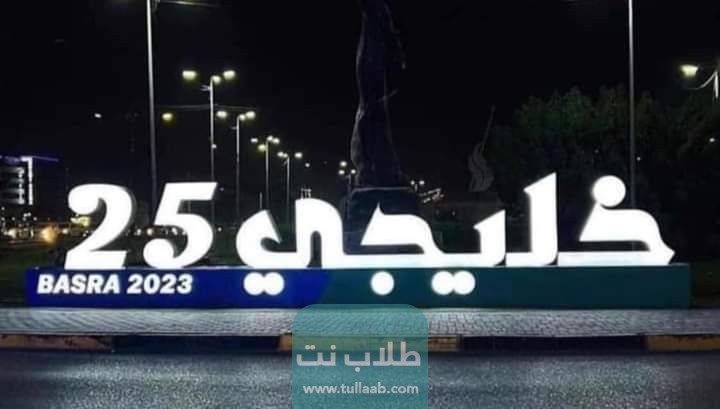 معلومات حول مباراة الكويت ضد قطر في بطولة خليجي