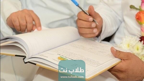 تصريح زواج من الخارج في السعودية