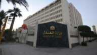 تطبيق الاستعلام عن القضايا وزارة العدل الكويتية