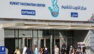 تفاصيل عن شهادة التطعيم في الكويت