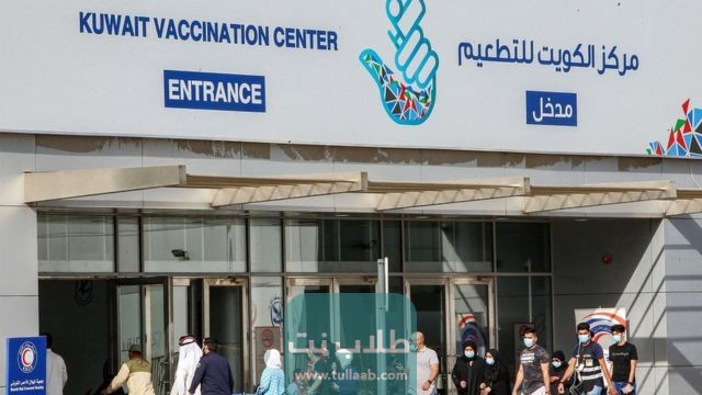 تفاصيل عن شهادة التطعيم في الكويت
