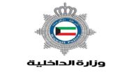 تفاصيل كاملة عن ترقيات وزارة الداخلية الكويت 2023
