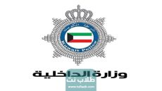 تفاصيل كاملة عن ترقيات وزارة الداخلية الكويت 2023