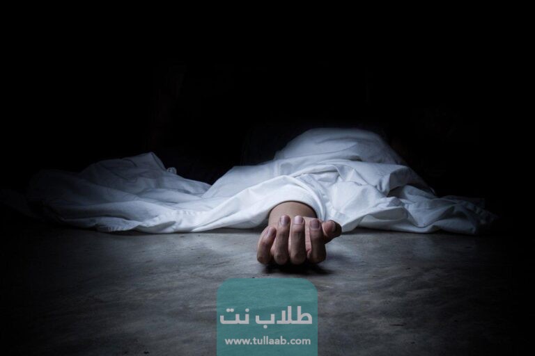 تفسير حلم موت شخص حي للعزباء والمتزوجة