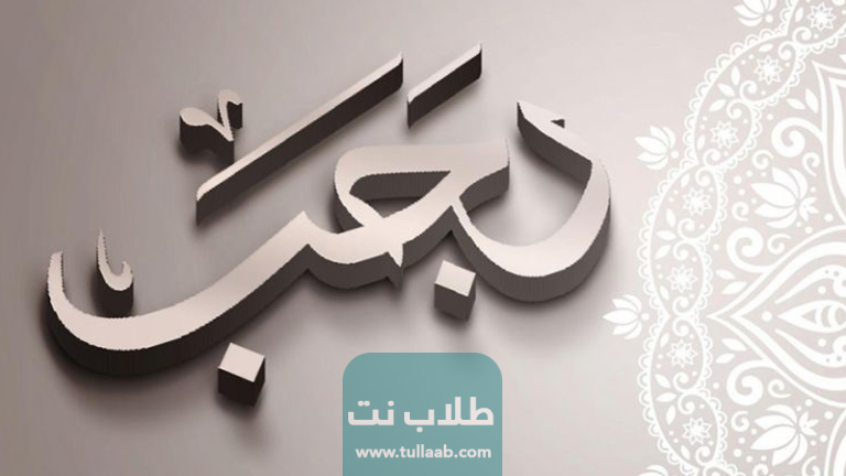 تقويم شهر رجب 2023 في الكويت