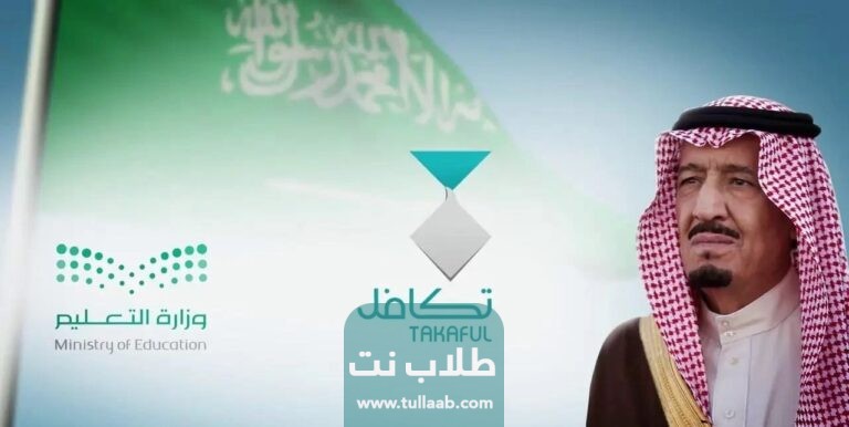 الاستعلام عن أسماء الطلاب في تكافل السعودية 2023
