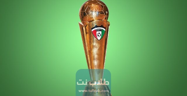 جدول مباريات كأس الأمير الكويتي 2023 والقنوات الناقلة