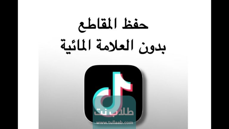 خطوات حفظ فيديو من التيك توك بدون علامة