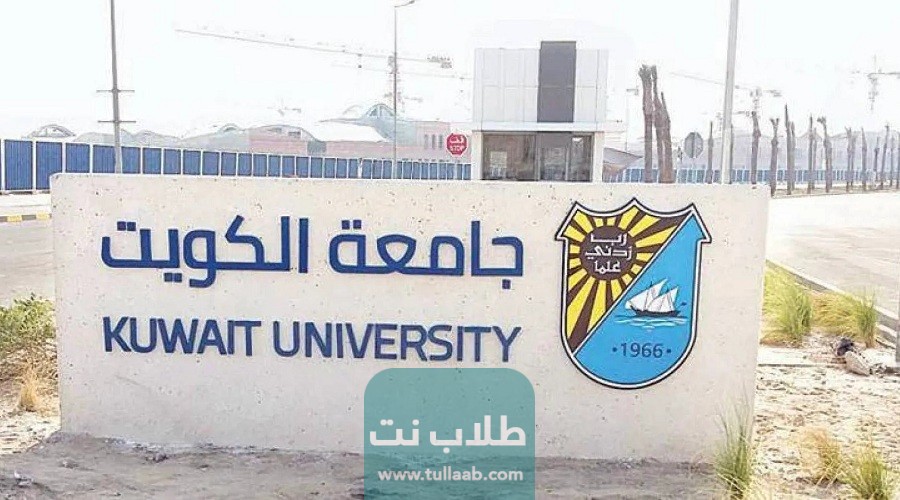 خطوات التسجيل في اختبار قدرات جامعة الكوي